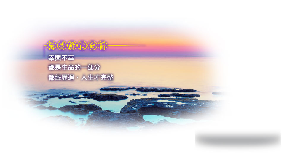 【张盛舒造命语】幸与不幸，都是生命的一部分，都经历过，人生才完整