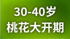 你的30岁，桃花大开期