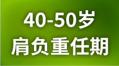 你的40岁，肩负重任期