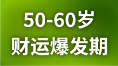 你的50岁，财运爆发期