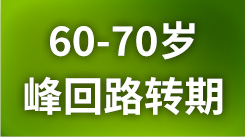 你的60岁，峰回路转期