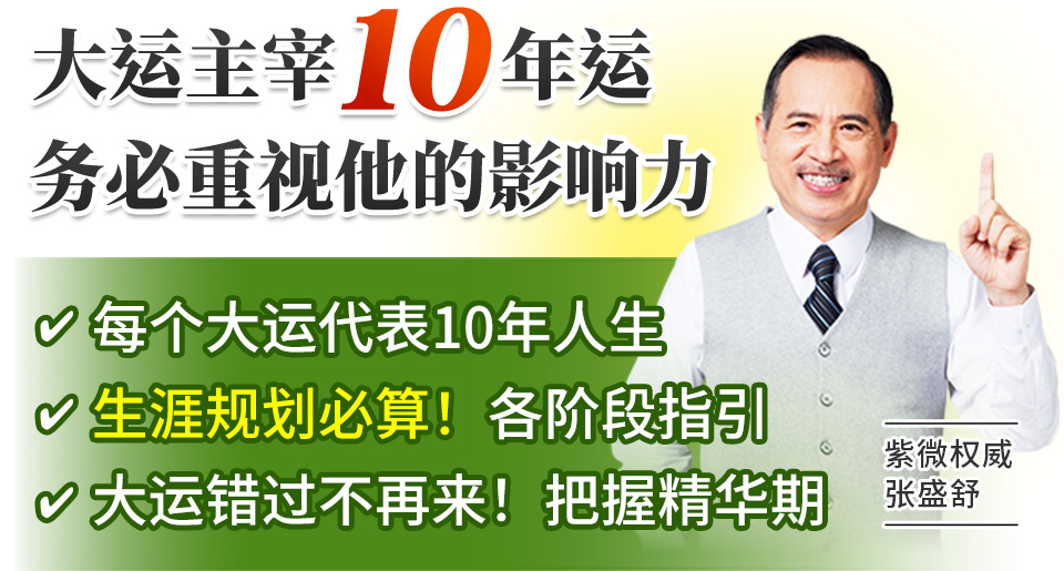 大运主宰10年运，务必重视它的影响力